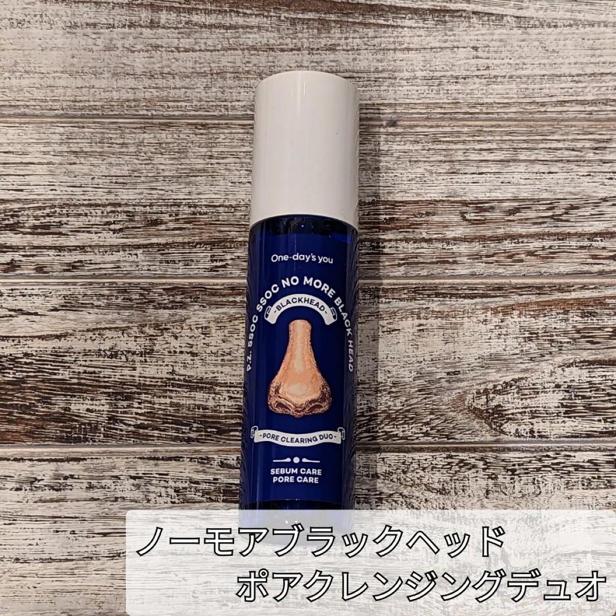 ノーモアブラックヘッド(ノーズピーリング)/One-day's you/スクラブ・ゴマージュを使ったクチコミ(2枚目)