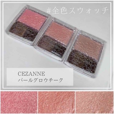 パールグロウチーク/CEZANNE/パウダーチークを使ったクチコミ（1枚目）