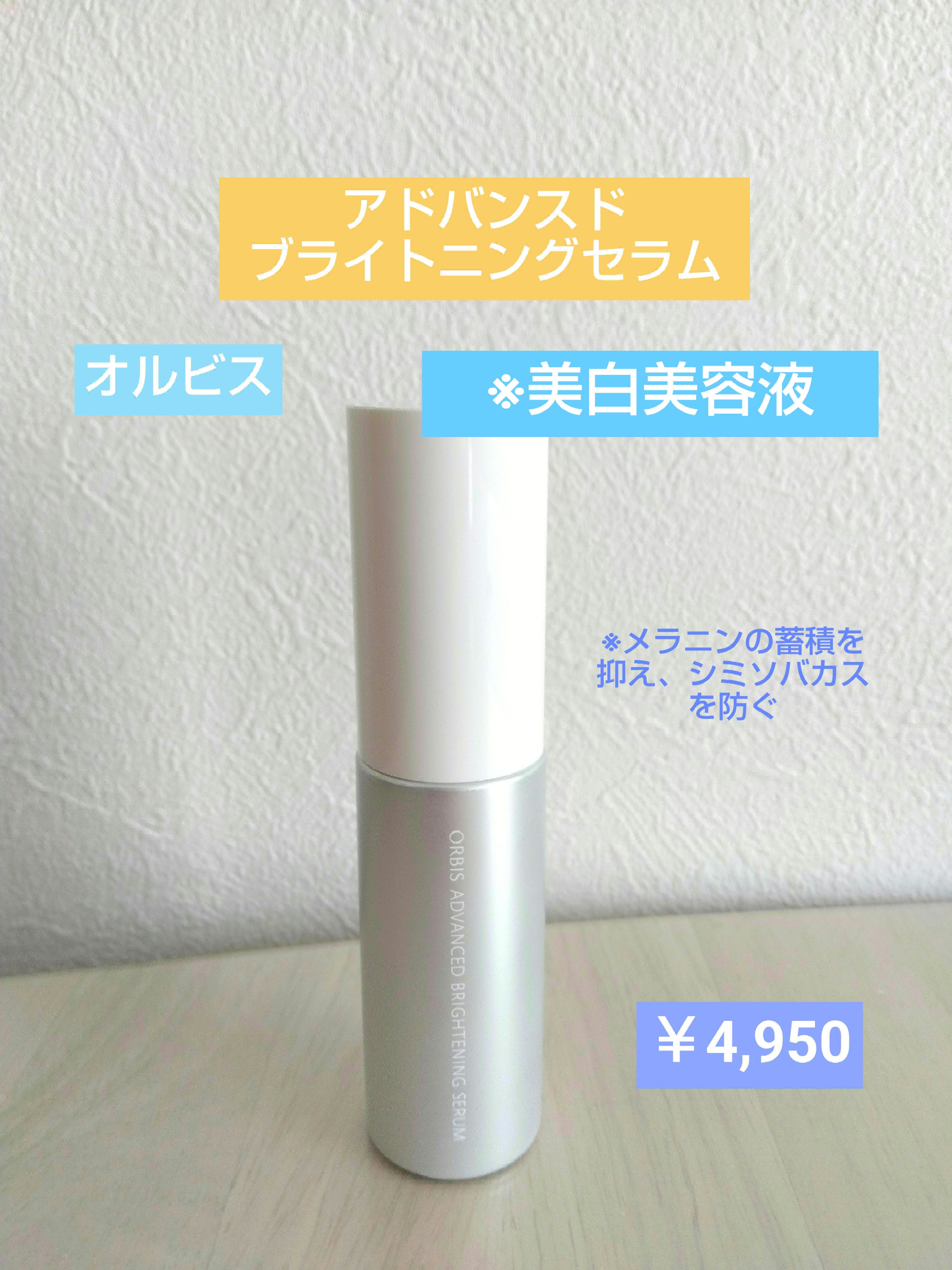 アドバンスド ブライトニング セラム/オルビス/美容液を使ったクチコミ（1枚目）