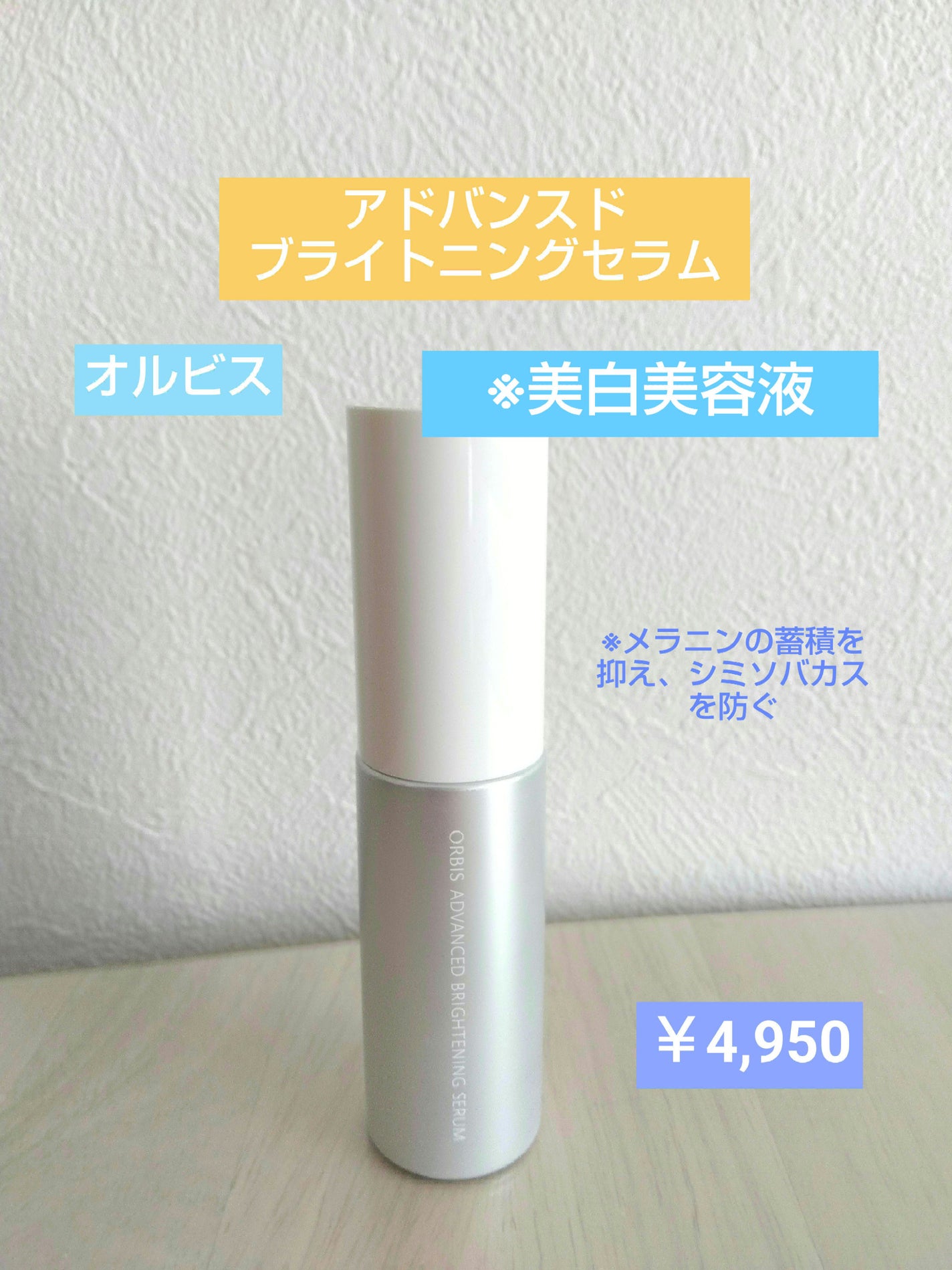 アドバンスド ブライトニング セラム/オルビス/美容液を使ったクチコミ(1枚目)