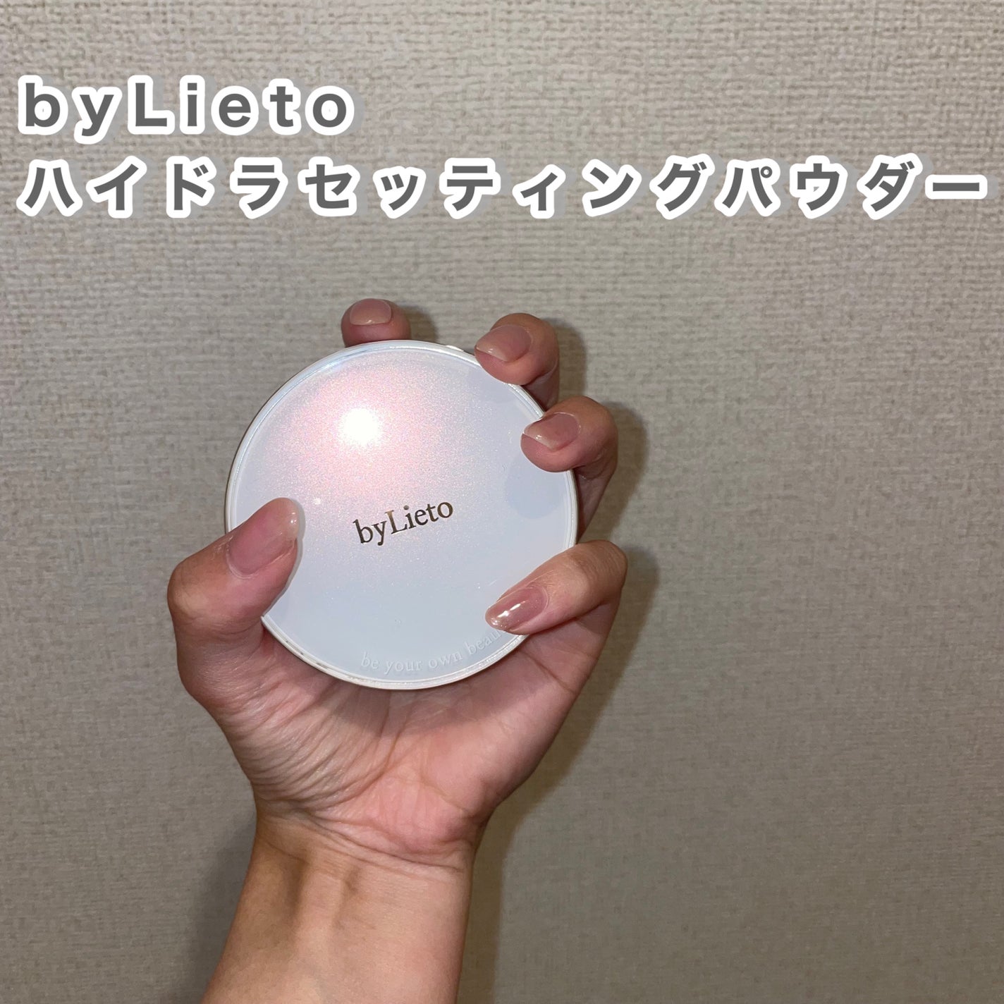 ハイドラセッティングパウダー/byLieto/プレストパウダーを使ったクチコミ(2枚目)