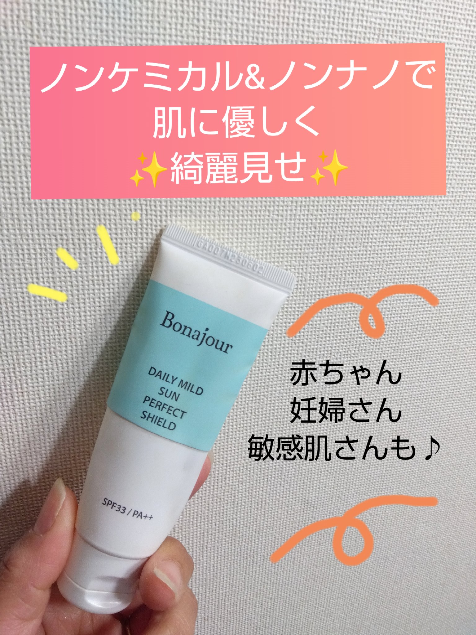 デイリーマイルドサンクリーム/Bonajour/日焼け止めクリームを使ったクチコミ（1枚目）