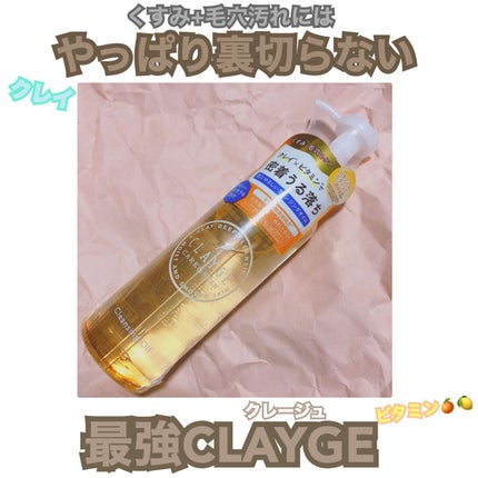 クレンジングオイル/CLAYGE/オイルクレンジングを使ったクチコミ(1枚目)