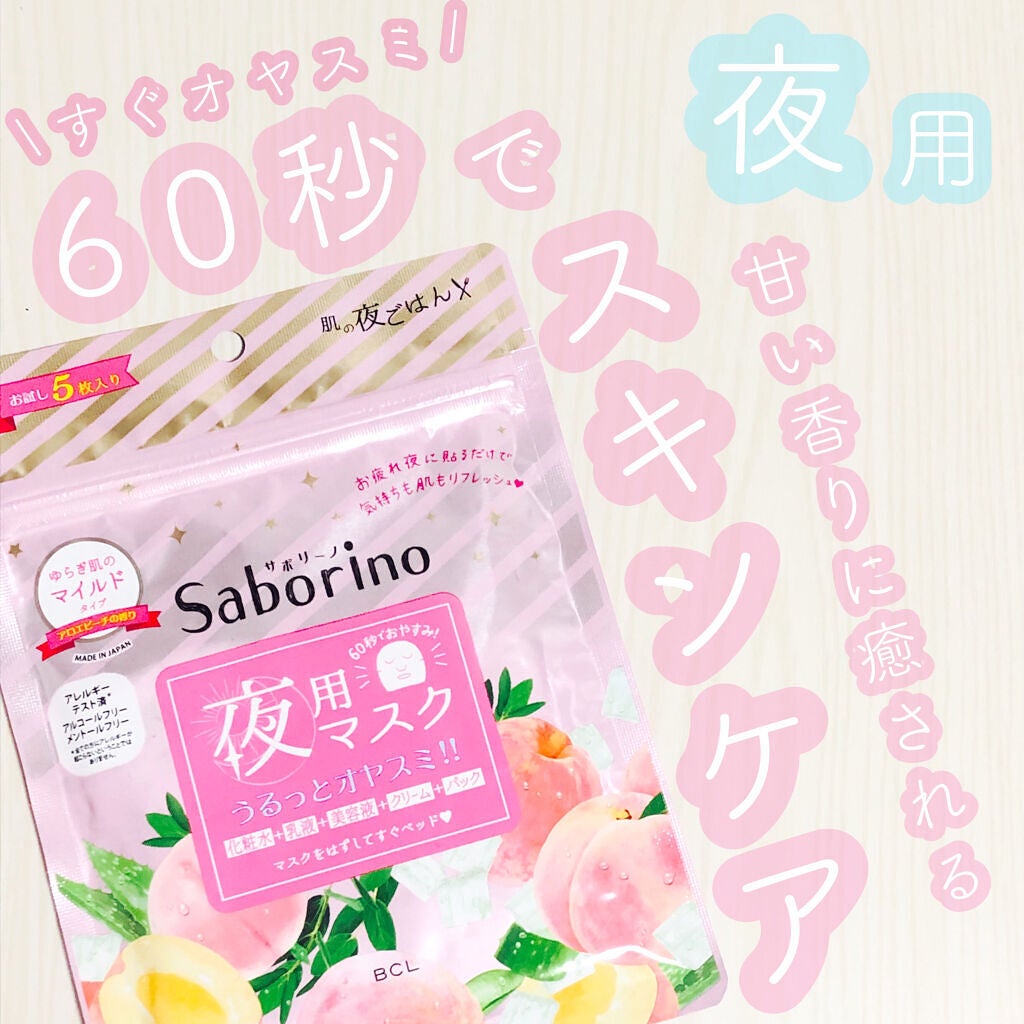 すぐに眠れマスク とろける果実のマイルドタイプ/サボリーノ/シートマスク・パックを使ったクチコミ(1枚目)