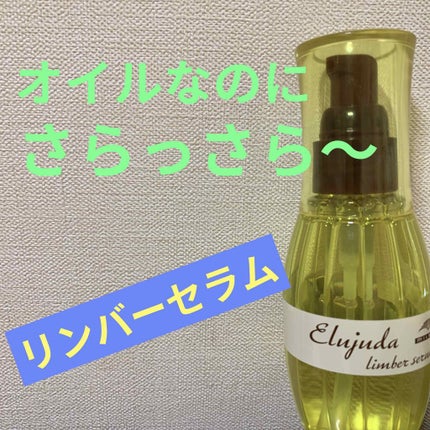 エルジューダ リンバーセラム/エルジューダ/ヘアオイルを使ったクチコミ(1枚目)