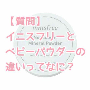 ノーセバム ミネラルパウダー/innisfree/ルースパウダーを使ったクチコミ（1枚目）