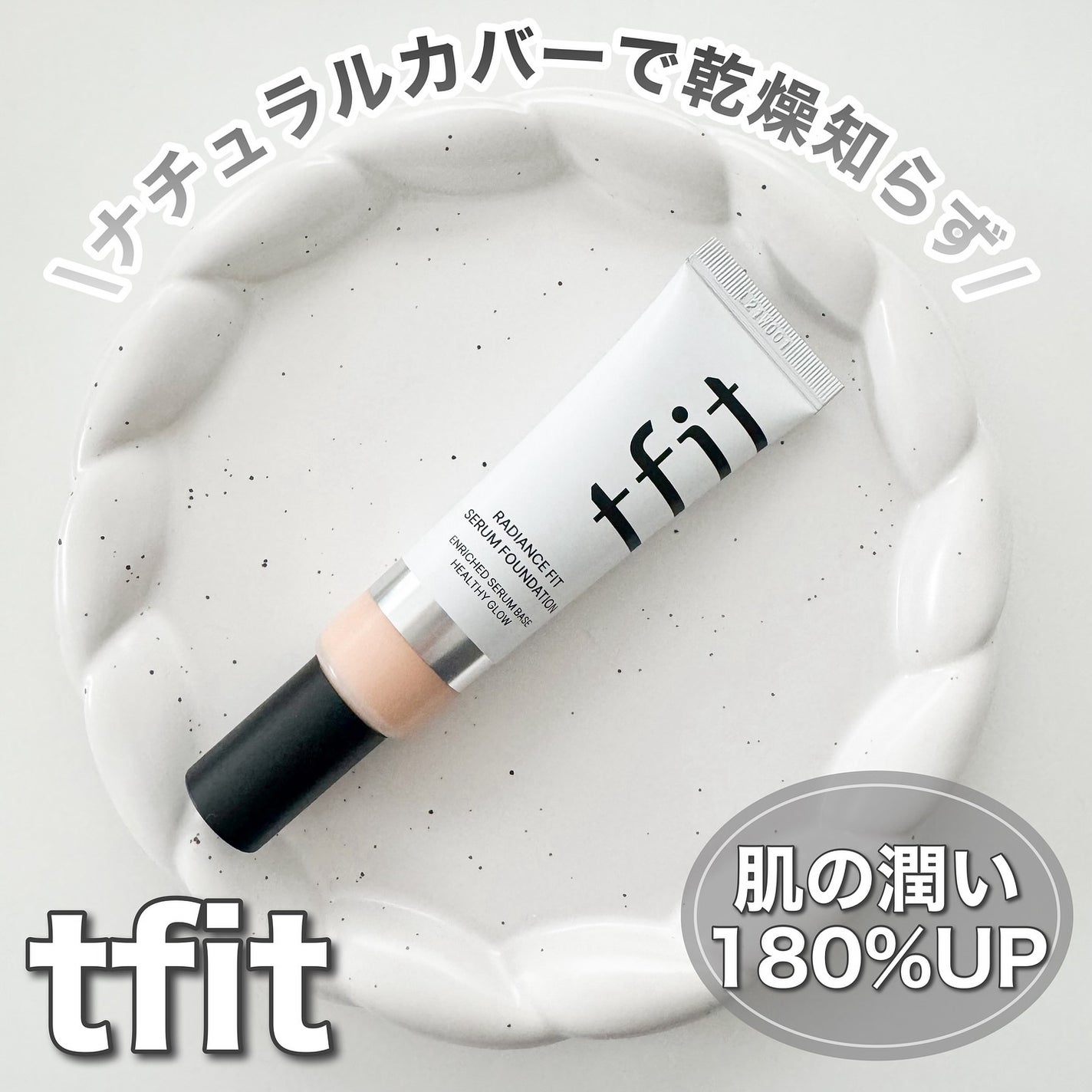 ラディアンスフィットセラムファンデーション/TFIT/リキッドファンデーションを使ったクチコミ(1枚目)