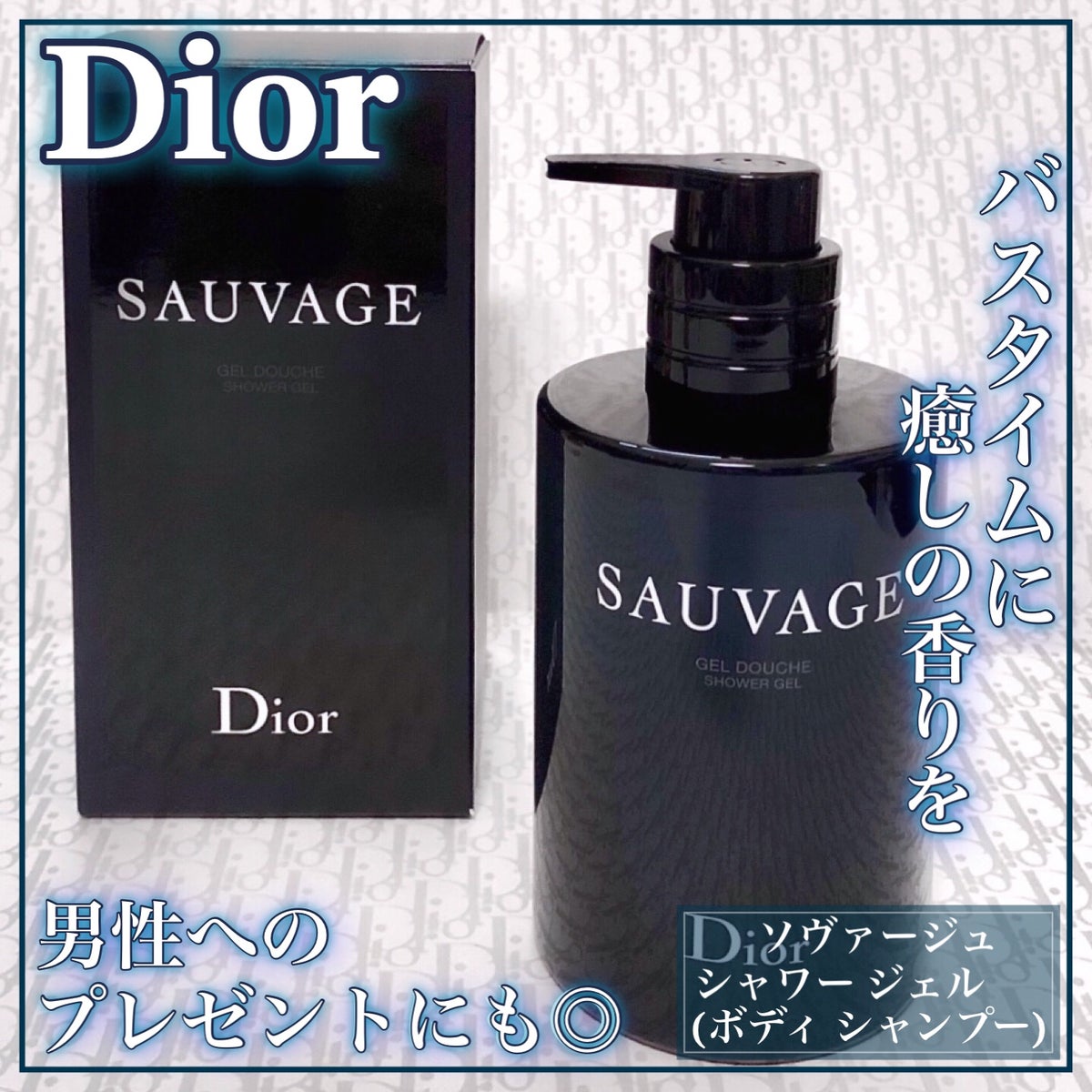 試してみた】ソヴァージュ シャワー ジェル／Dior | LIPS