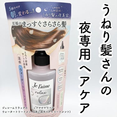 ジュレーム リラックス ミッドナイトリペア  ウォータートリートメント<洗い流すヘアトリートメント>/Je l'aime/洗い流すヘアトリートメントを使ったクチコミ（1枚目）