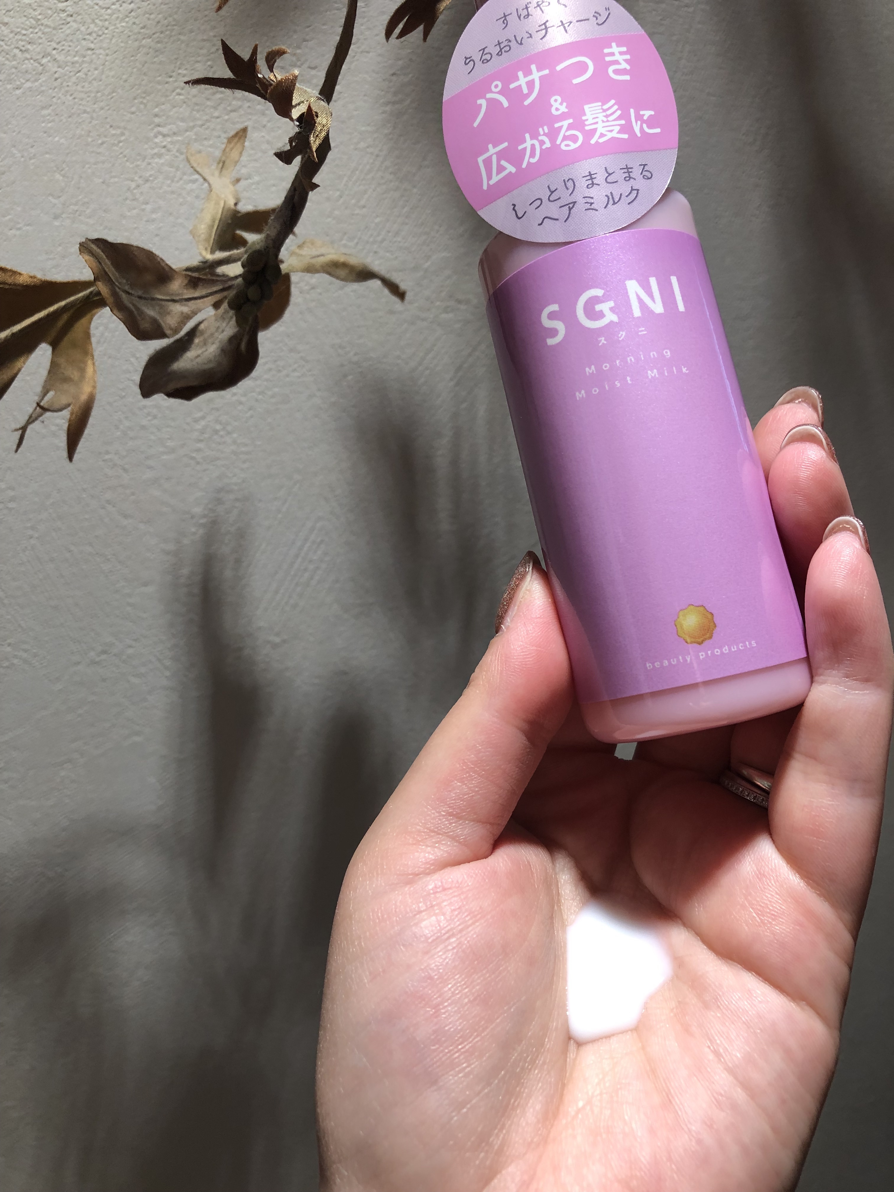 モイストミルク /SGNI/ヘアミルクを使ったクチコミ（1枚目）