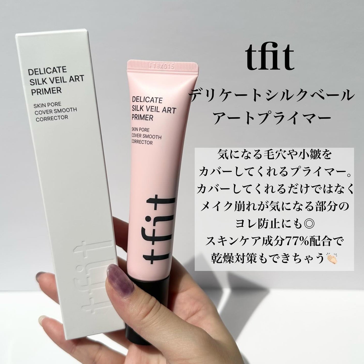 デリケートシルクベールアートプライマー/TFIT/化粧下地を使ったクチコミ(2枚目)