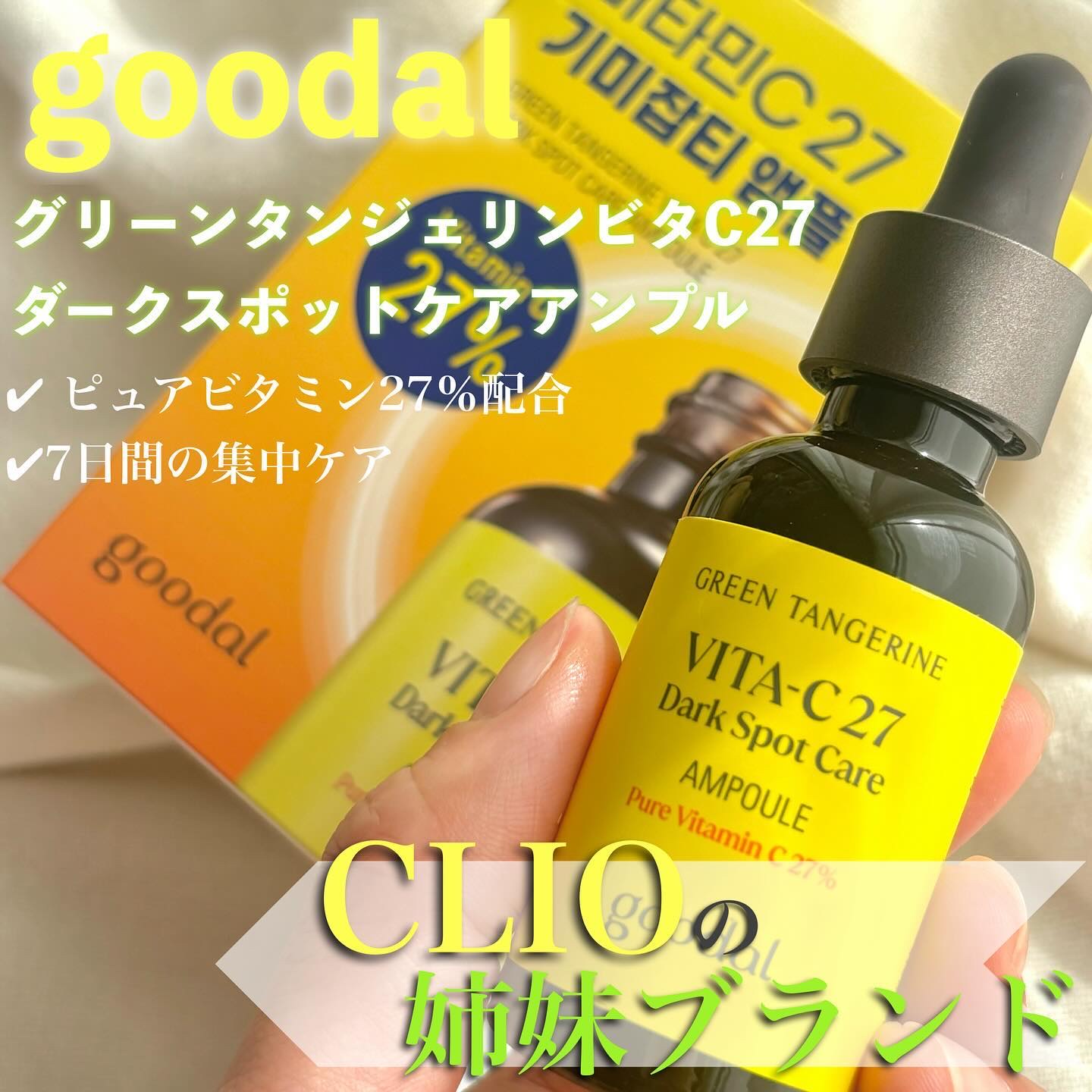 グリーンタンジェリンビタC27ダークスポットケアアンプル/goodal/美容液を使ったクチコミ（1枚目）