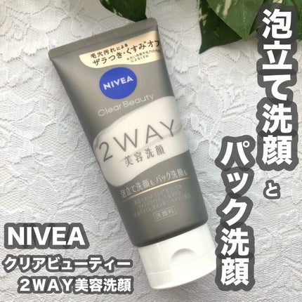 ニベア2WAY美容洗顔/ニベア/洗顔フォームを使ったクチコミ(1枚目)