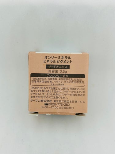 ONLY MINERALS　ミネラルピグメント　サードオニキス。税込1980円。

ミネラル 100%で顔じゅうどこにでも使えるパウダーです。肌に溶け込む絶妙な発色とつややかな質感でメイクにトレンド感を。石けんで落とせます。

目元、チーク、リップ、ハイライトと、どこにでもマルチに使えるのが便利。唇には、少量のパウダーをリップクリームなどに混ぜて使うのがおすすめ。数色そろえておけば、さまざまなパターンのメイクが楽しめます。


こちらのサードオニキスはリピート2回目！全てが気に入り過ぎて✨

ほどよく鮮やかなんだけど、肌に馴染むオレンジ色🧡
テラコッタ寄りのオレンジなので意外と使いやすいです。
オフィスメイクでもずっとアイシャドウの一軍として使ってます✨
チークとして使うと少しカジュアルなイメージになりますがそれもかわいい😊
ワントーンメイクにもおすすめ！一気にオシャレ顔になります！

全成分がシンプルなのに、発色、モチ、申し分なし♡
もちろん、わたしの大敵、タール色素（合成着色料）も入ってません。

この鮮やか過ぎず、ブラウンにより過ぎずの絶妙なオレンジ色がたまらないです笑
意外と似たような色のアイシャドウ見つけられないかも💦

ケースが順次リニューアルされてるみたいです。わたしは旧式が好きなので、2つめもこのケースだったのでよかったです😊 

 #初夏のオレンジメイク の画像 その2