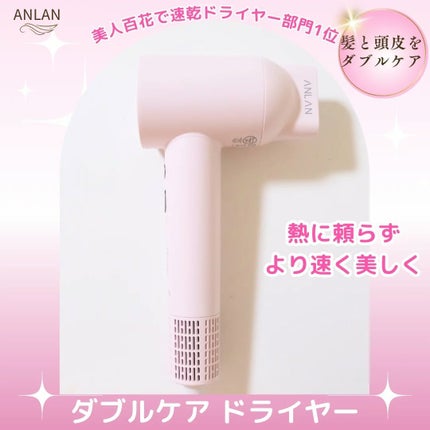 ダブルケアドライヤー/ANLAN/ドライヤーを使ったクチコミ(1枚目)