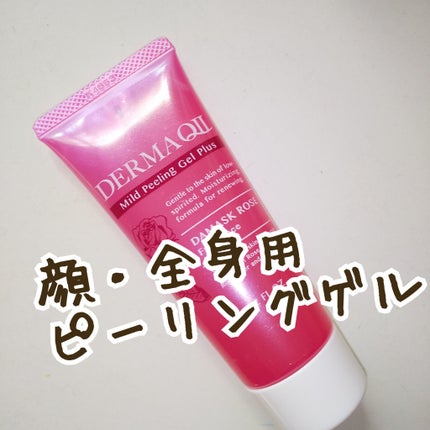 デルマQ2 マイルドピーリングゲル プラスのクチコミ「#ピーリングゲル
顔・全身用
#デルマQ2
#マイルドピーリングゲル 
今はリニューアル
.....」(1枚目)