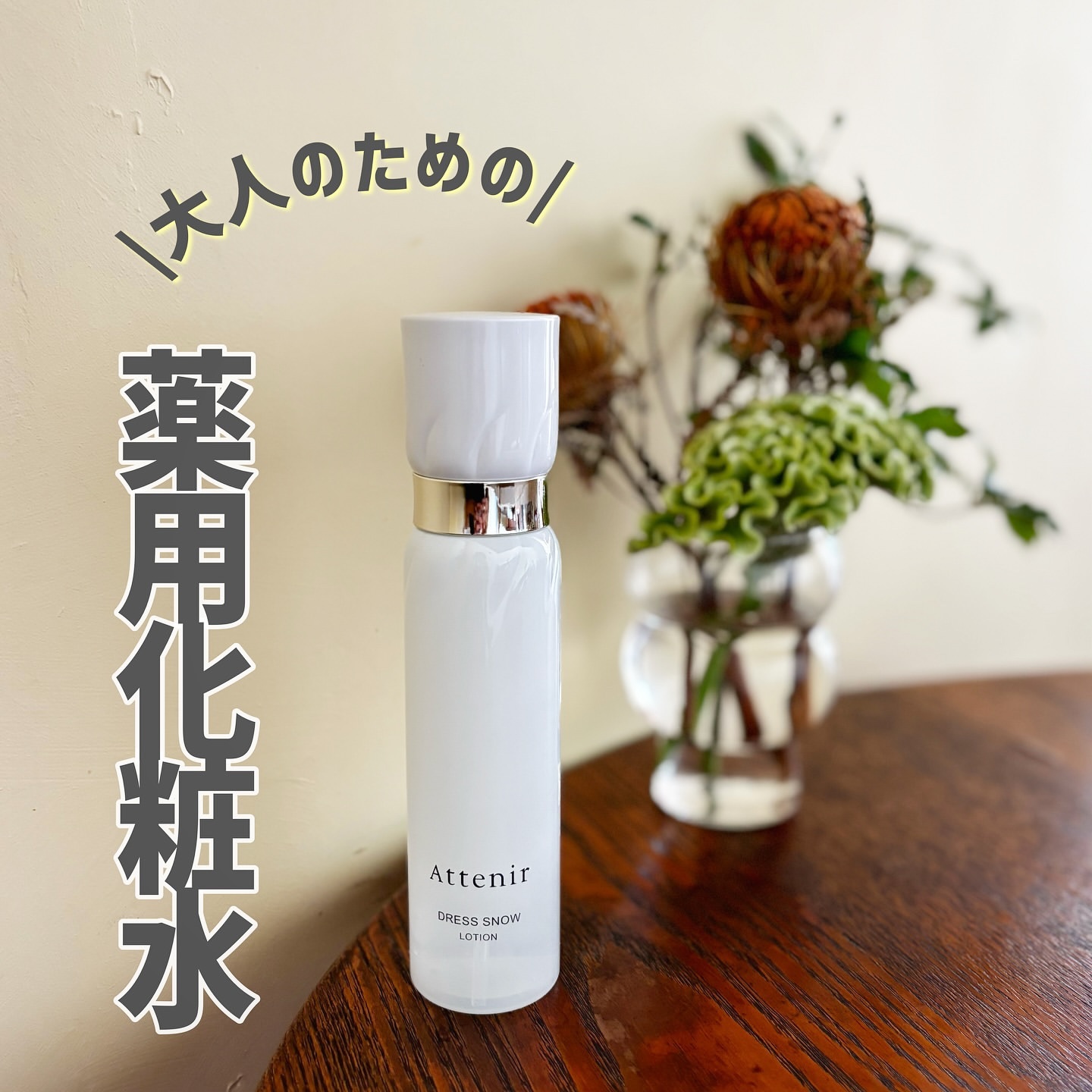 ドレススノー ローション【医薬部外品】 /アテニア/化粧水を使ったクチコミ（1枚目）