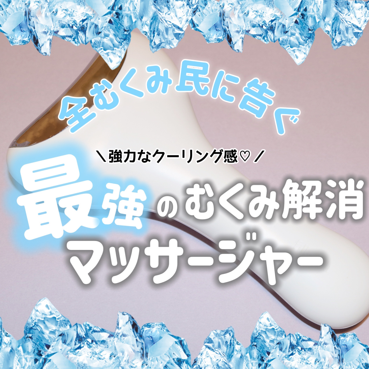 クーリング冷感マッサージ器/fillimilli/美顔器・マッサージを使ったクチコミ（1枚目）