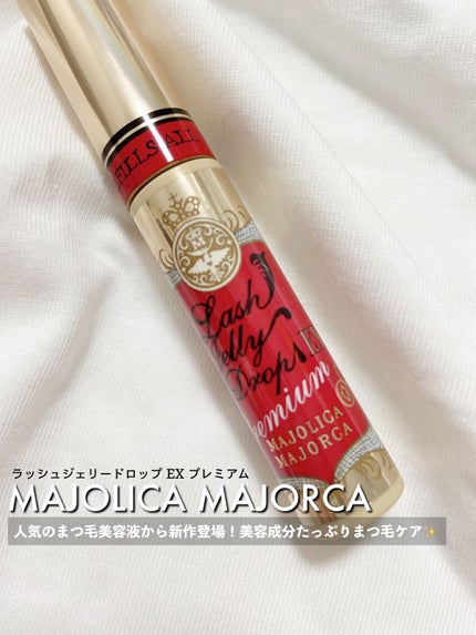 ラッシュジェリードロップ EX プレミアム/MAJOLICA MAJORCA/まつげ美容液を使ったクチコミ(1枚目)