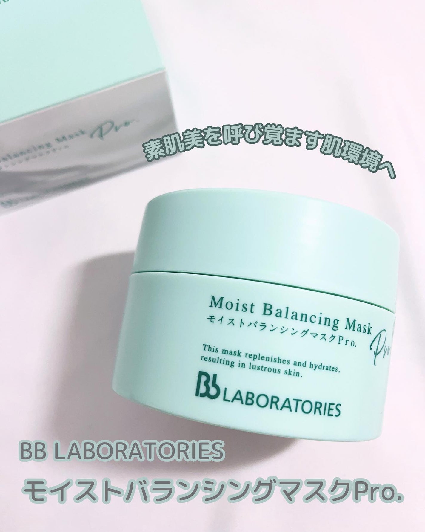 モイストバランシングマスクPro./ビービーラボラトリーズ/洗い流すパック・マスクを使ったクチコミ(1枚目)