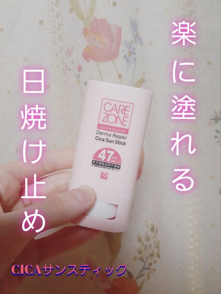 CARE ZONE CICA サンスティックのクチコミ「CARE ZONE CICA サンスティック
スティック日焼け止め、持ち歩き用に便利です。
.....」(1枚目)