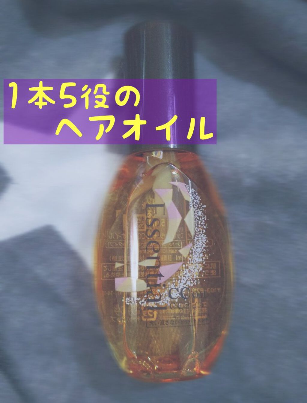 CCオイル/エッセンシャル/ヘアオイルを使ったクチコミ（1枚目）