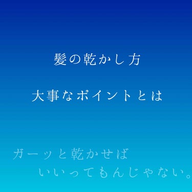 うつろい on LIPS 「髪の乾かし方が重要らしい。って、美容に詳しい人は当たり前やーん..」（1枚目）