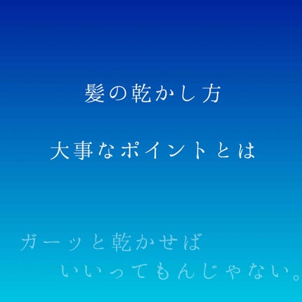 うつろい on LIPS 「髪の乾かし方が重要らしい。って、美容に詳しい人は当たり前やーん..」(1枚目)