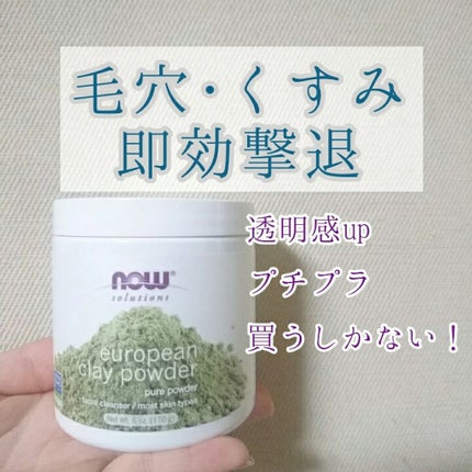 ヨーロピアン・クレイ・パウダー/Now Foods/洗い流すパック・マスクを使ったクチコミ(1枚目)