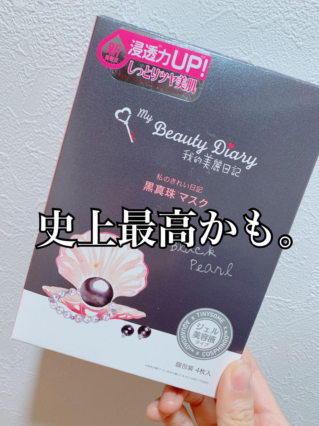 黒真珠マスク/我的美麗日記/シートマスク・パックを使ったクチコミ(1枚目)