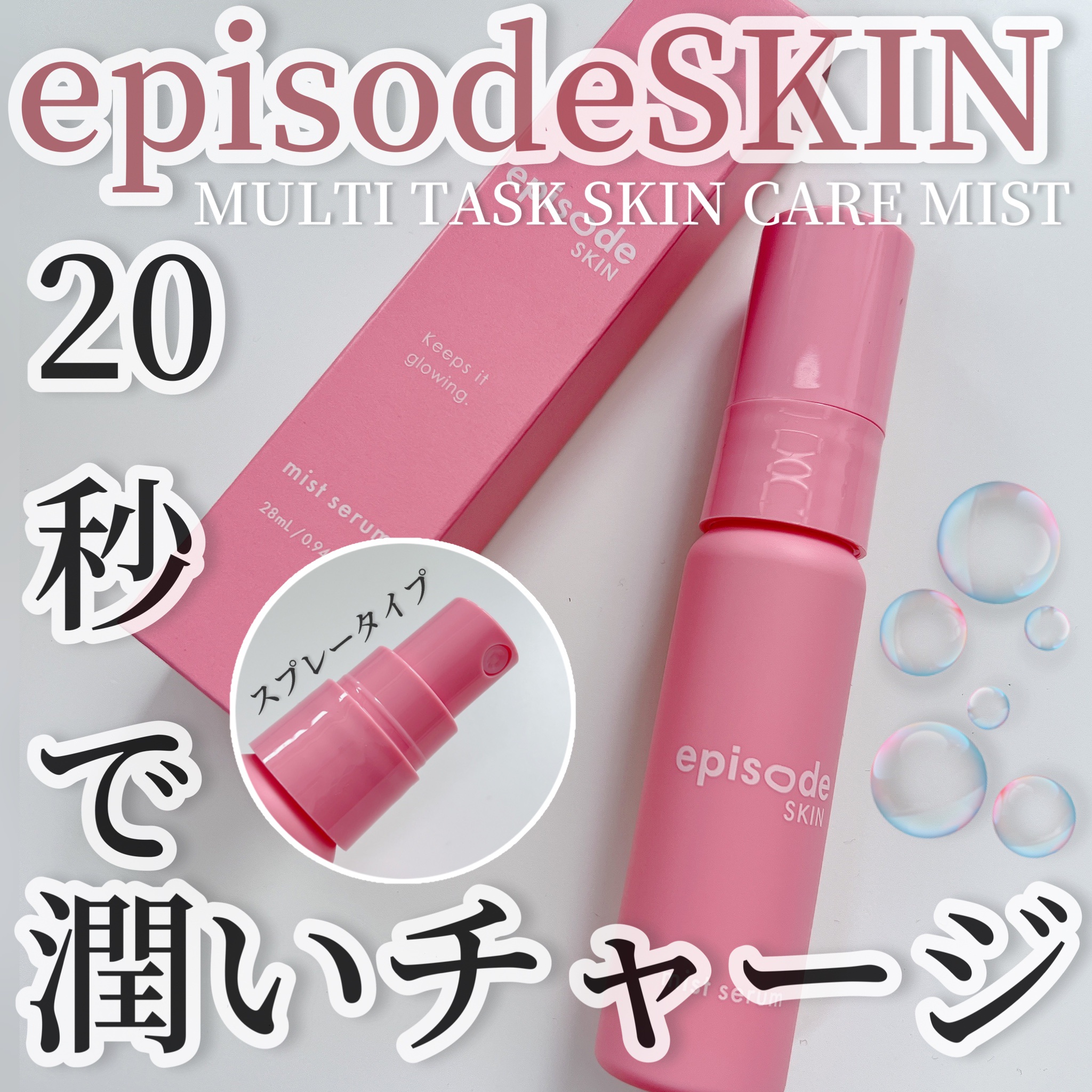 ミストセラム/episode SKIN/美容液を使ったクチコミ（1枚目）