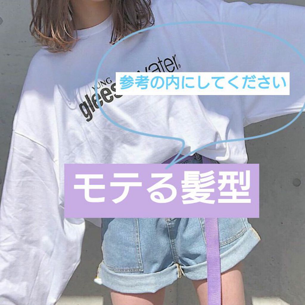 なな on LIPS 「モテる髪型でーす!参考にしてくださ〜い!!..」(1枚目)