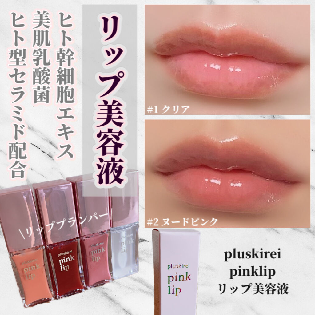 pinklip ＃２ヌードピンク/プラスキレイ/リップオイルを使ったクチコミ（1枚目）