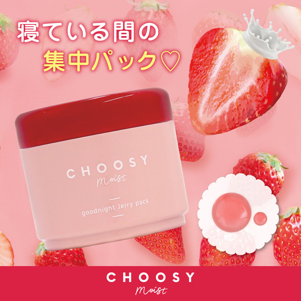 メイク映えしたい人の新スキンケアブランド「CHOOSYmoist」より、ジェリーパックが新登場♪（1枚目）