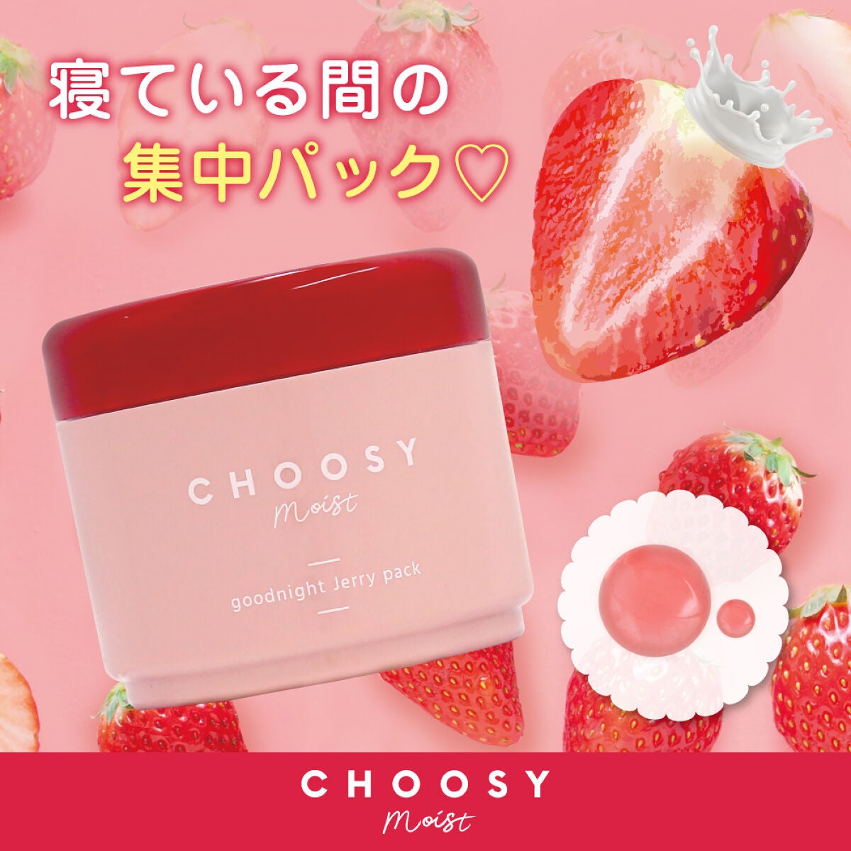 メイク映えしたい人の新スキンケアブランド「CHOOSYmoist」より、ジェリーパックが新登場♪(1枚目)