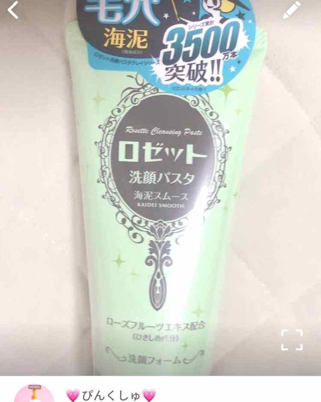 ロゼット洗顔パスタ 海泥スムース/ロゼット/洗顔フォームを使ったクチコミ(1枚目)