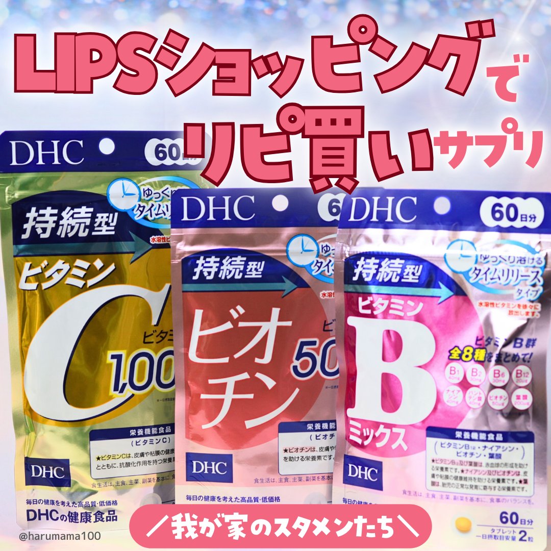 DHC 持続型ビタミンC/DHC/美容サプリメントを使ったクチコミ（1枚目）