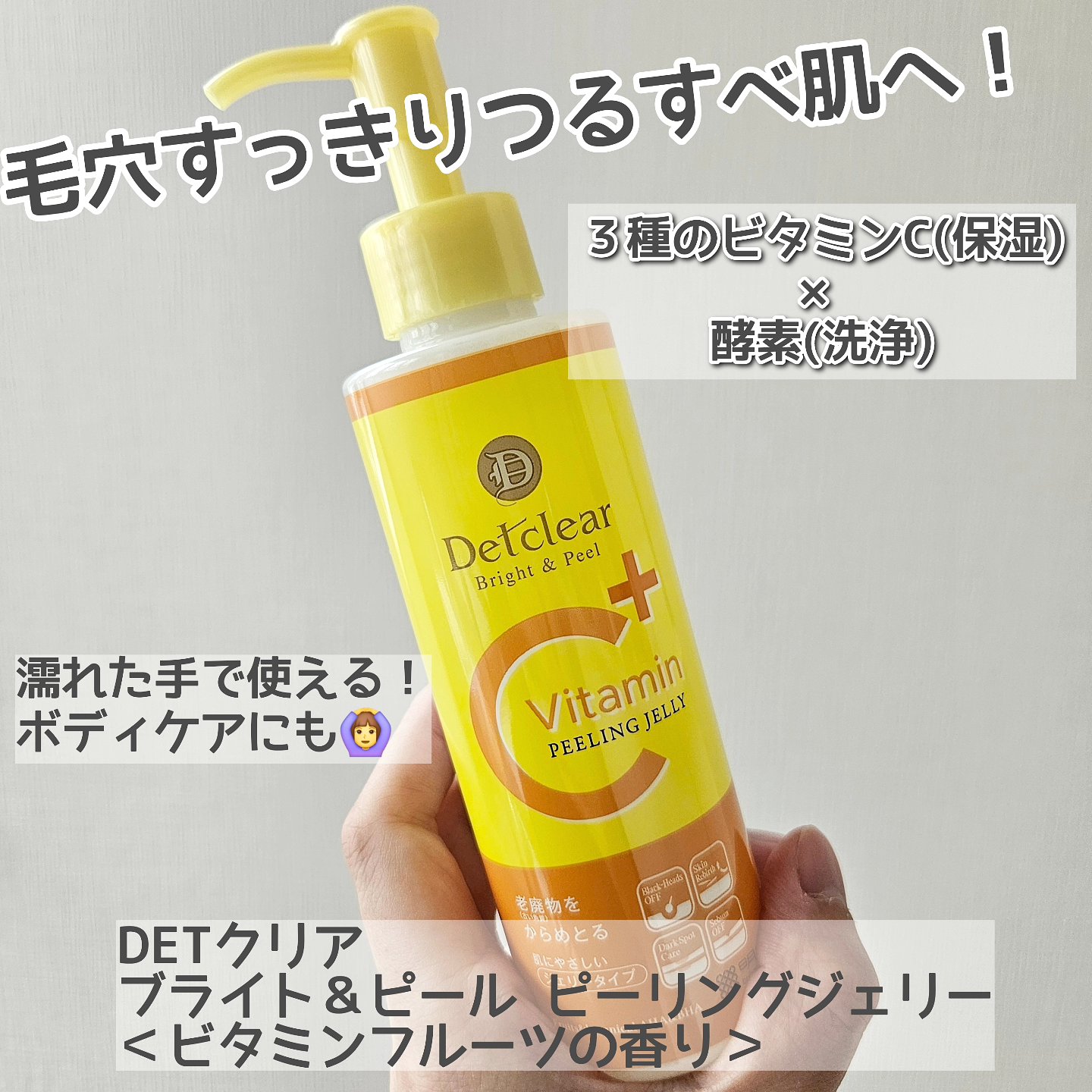 Detclear DETクリア ブライト＆ピール ピーリングジェリー＜ビタミンフルーツの香り＞のクチコミ「DETクリア ブライト＆ピール ピーリングジェリー＜ビタミンフルーツの香り＞を使用しました。
.....」（1枚目）