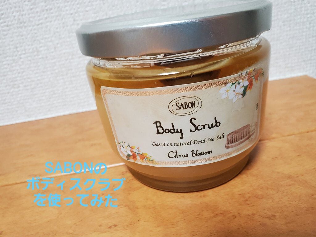 ボディスクラブ/SABON/ボディスクラブを使ったクチコミ(1枚目)