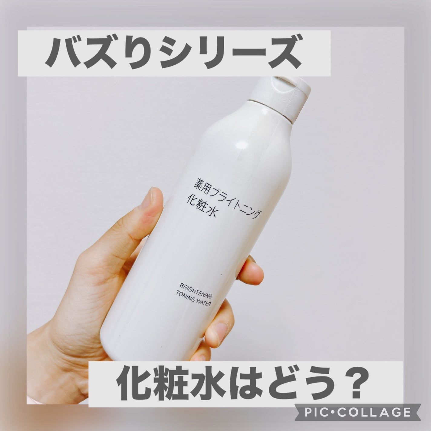 薬用ブライトニング化粧水/無印良品/化粧水を使ったクチコミ(1枚目)