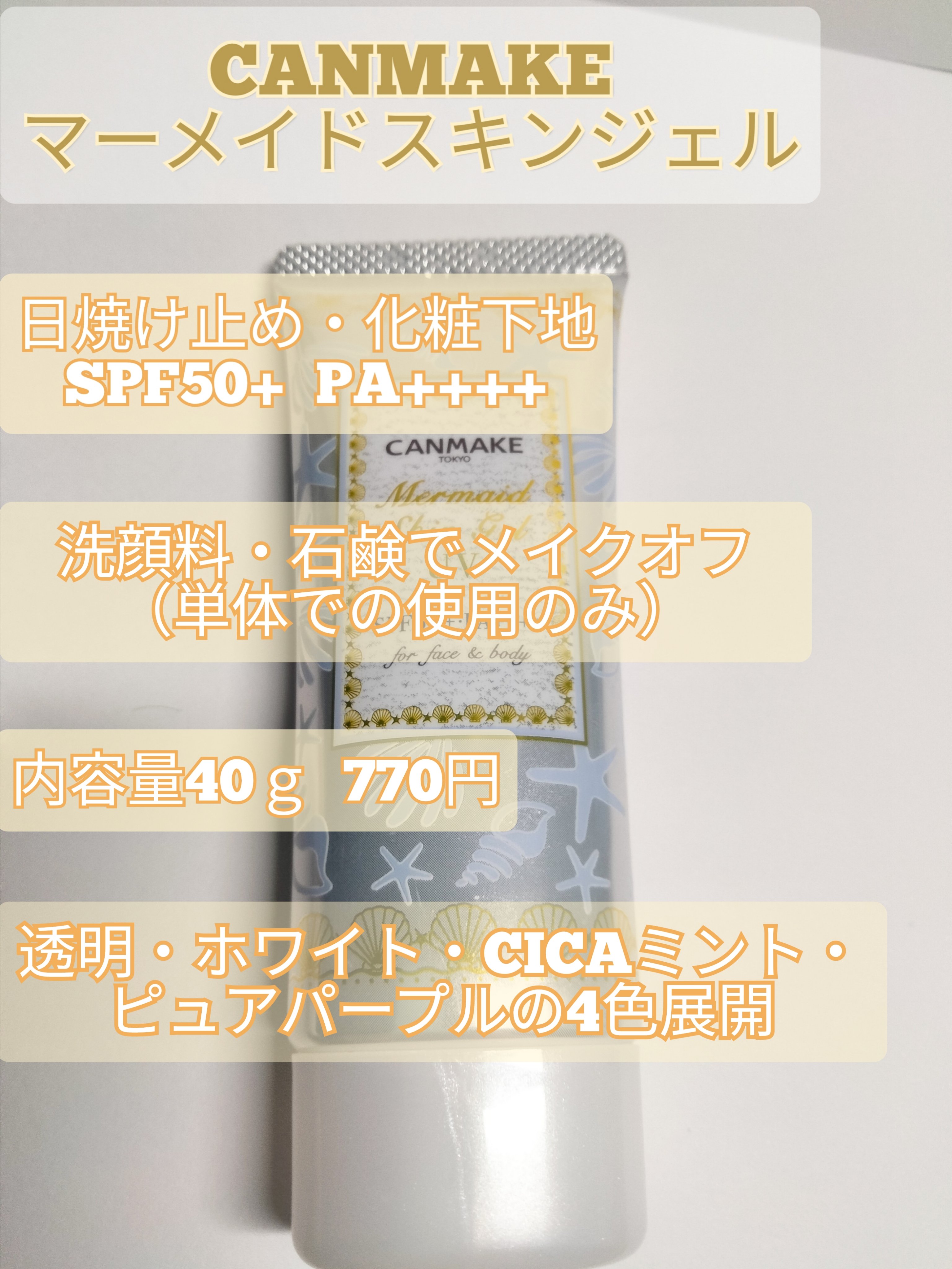 マーメイドスキンジェルUV/キャンメイク/日焼け止めジェルを使ったクチコミ（2枚目）