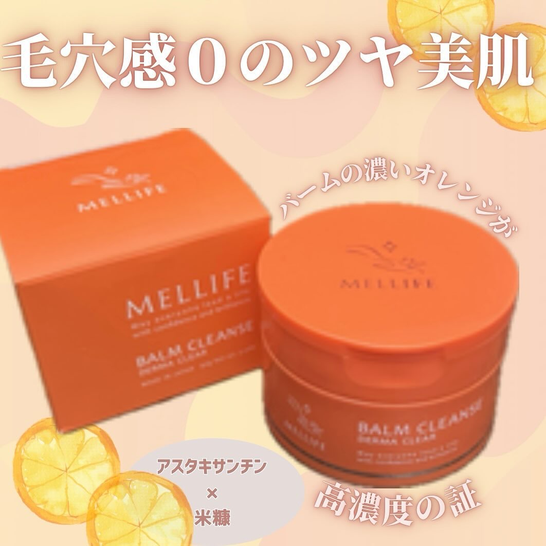 バームクレンズ ダーマクリア/MELLIFE/クレンジングバームを使ったクチコミ（1枚目）