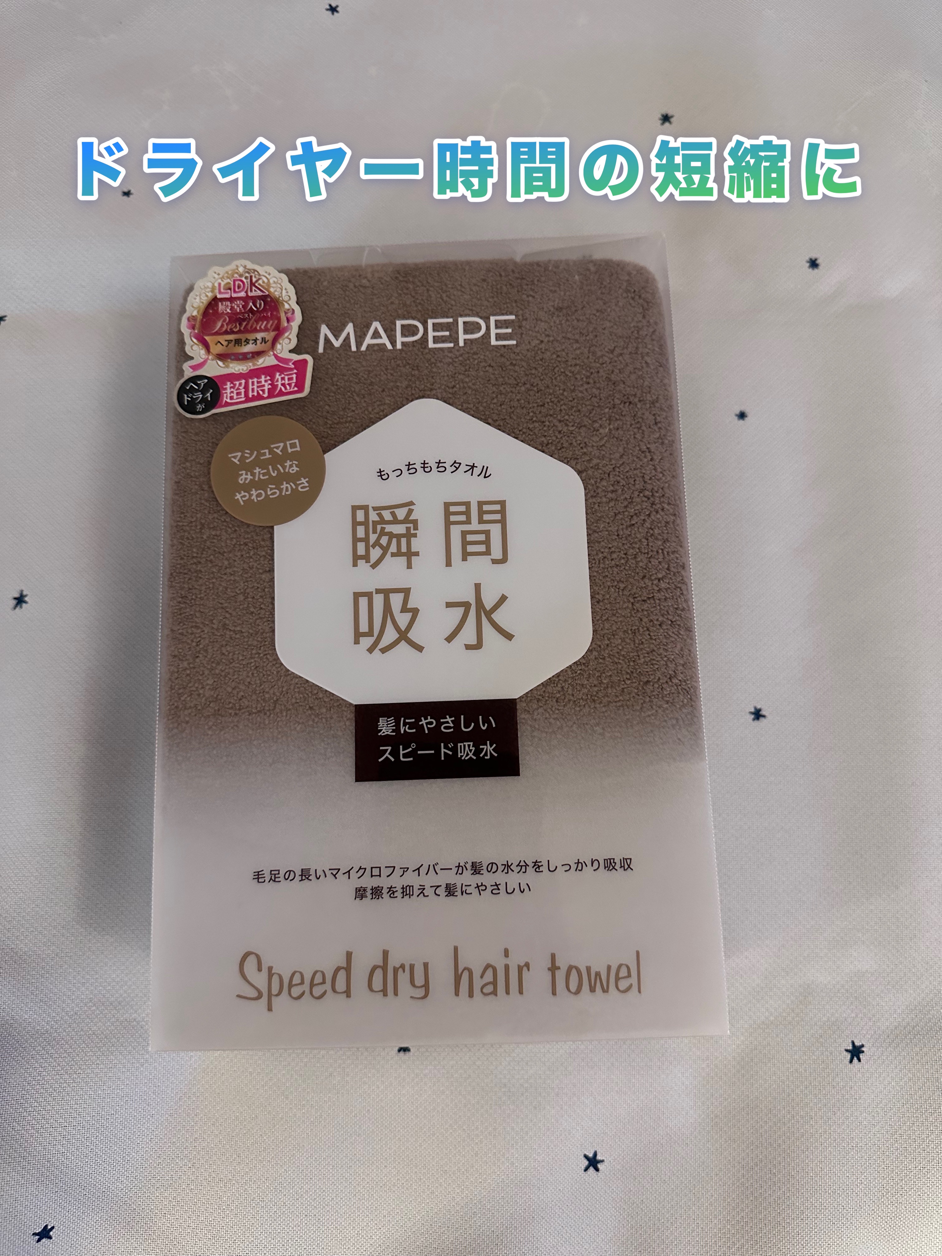 スピードドライヘアタオル ココアブラウン/マペペ/ヘアケアグッズを使ったクチコミ（1枚目）