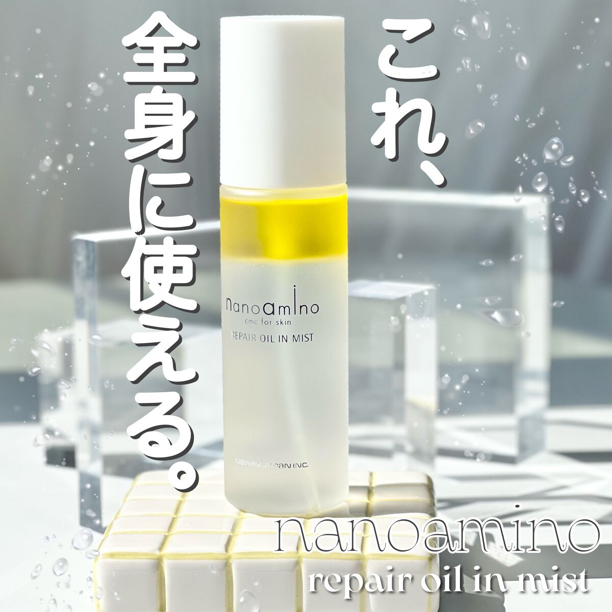 リペア オイル イン ミスト/ナノアミノ/ミスト状化粧水を使ったクチコミ（1枚目）