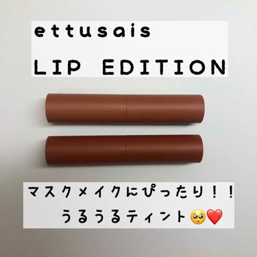 リップエディション(ティントルージュ)/ettusais/口紅を使ったクチコミ（1枚目）