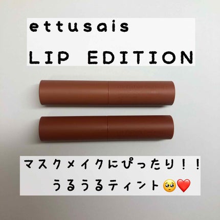 エテュセ リップエディション(ティントルージュ)/ettusais/リップティントを使ったクチコミ(1枚目)