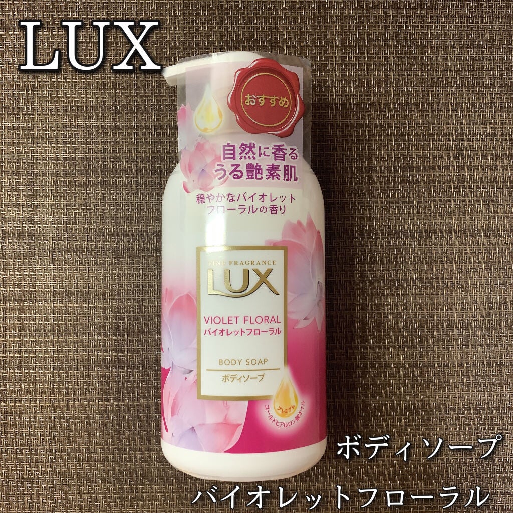 ボディソープ バイオレットフローラル/LUX/ボディソープを使ったクチコミ(1枚目)