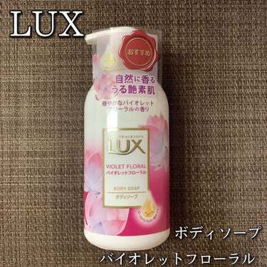 ボディソープ バイオレットフローラル/LUX/ボディソープを使ったクチコミ（1枚目）