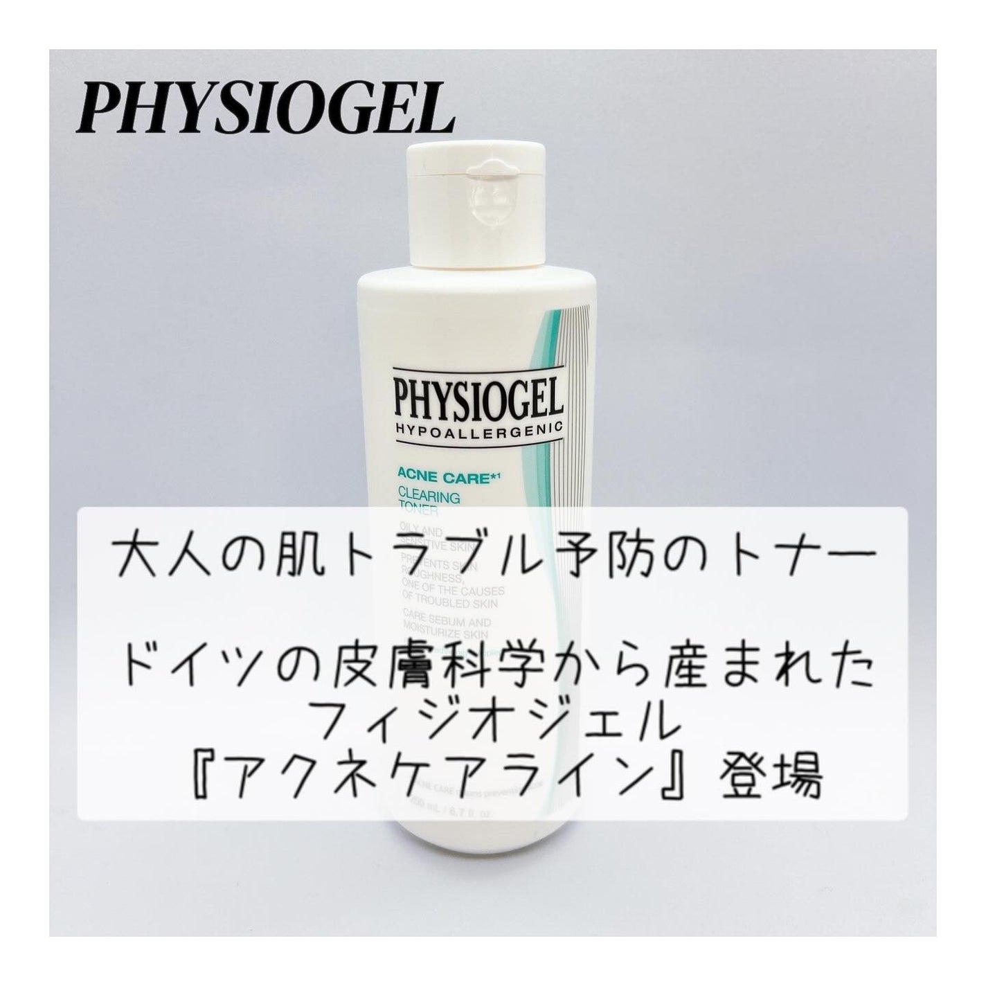 アクネケア クリアリング フェイシャル トナー/PHYSIOGEL/化粧水を使ったクチコミ(1枚目)