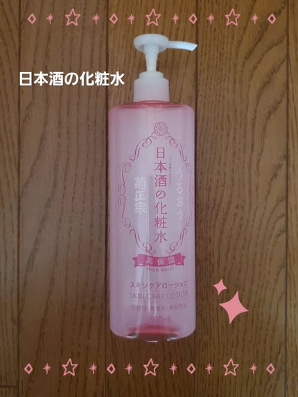 菊正宗 日本酒の化粧水 高保湿/菊正宗/化粧水を使ったクチコミ(1枚目)